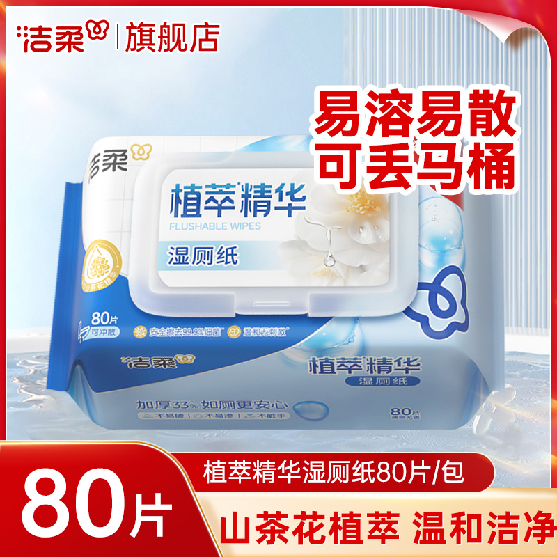 洁柔湿厕纸擦屁股湿厕巾男女士专用家庭实惠装厕所湿纸巾可冲马桶