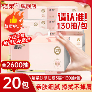 洁柔抽纸肤感130抽20包家用纸巾实惠装 纸巾旗舰店 餐巾卫生纸抽式