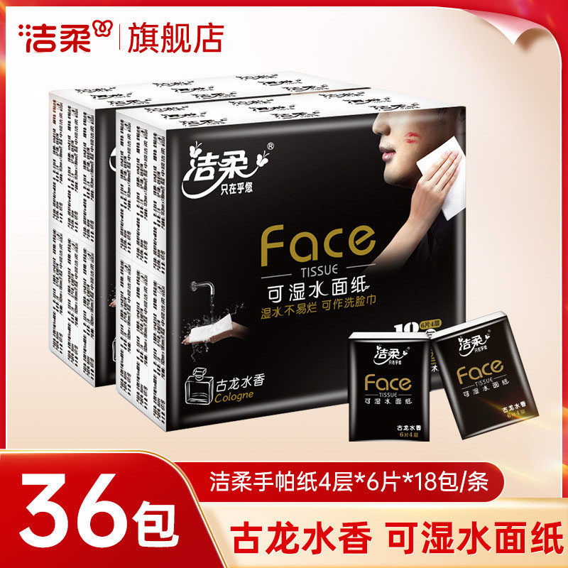 洁柔手帕纸古龙水香小包4层6片厚实迷你便携可湿水面巾纸旗舰店