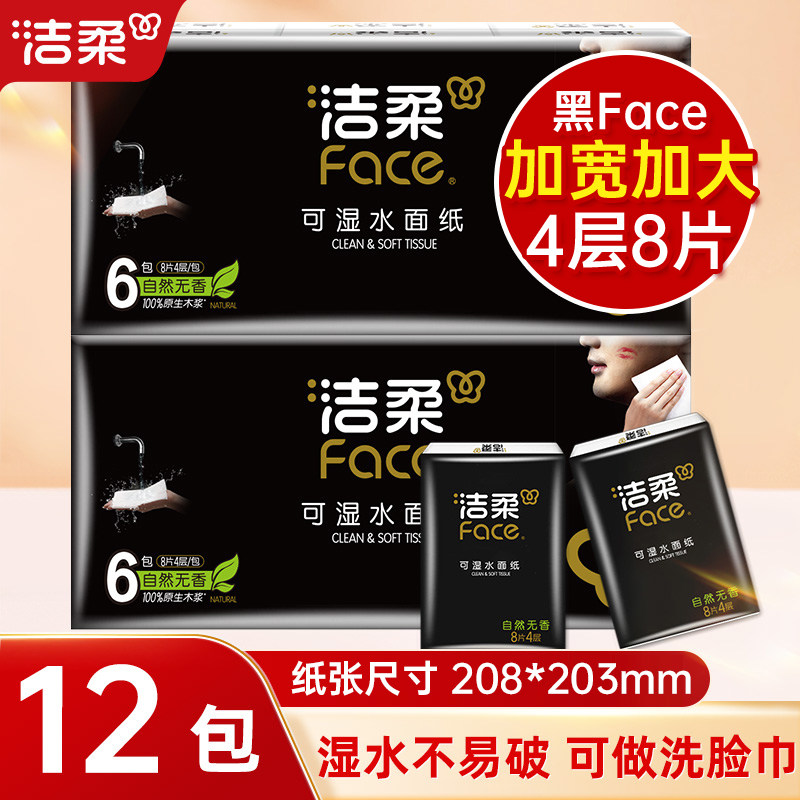 洁柔黑face自然无香手帕纸4层8片/包便携装可湿水餐巾纸面巾纸