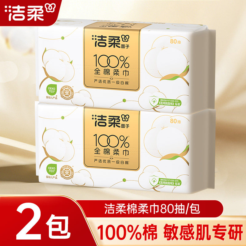 洁柔面子一次性洗脸巾纯棉抽取式全棉柔巾加厚加大洗面巾平纹80抽图片