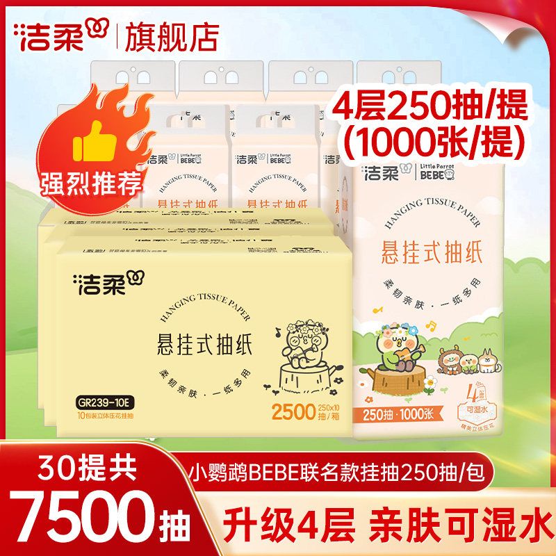 洁柔挂抽悬挂式抽纸巾便利抽立体压花整箱大包餐巾卫生纸抽旗舰店