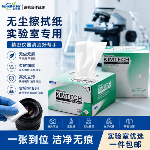 无尘纸Kimwipes金佰利镜头擦拭纸