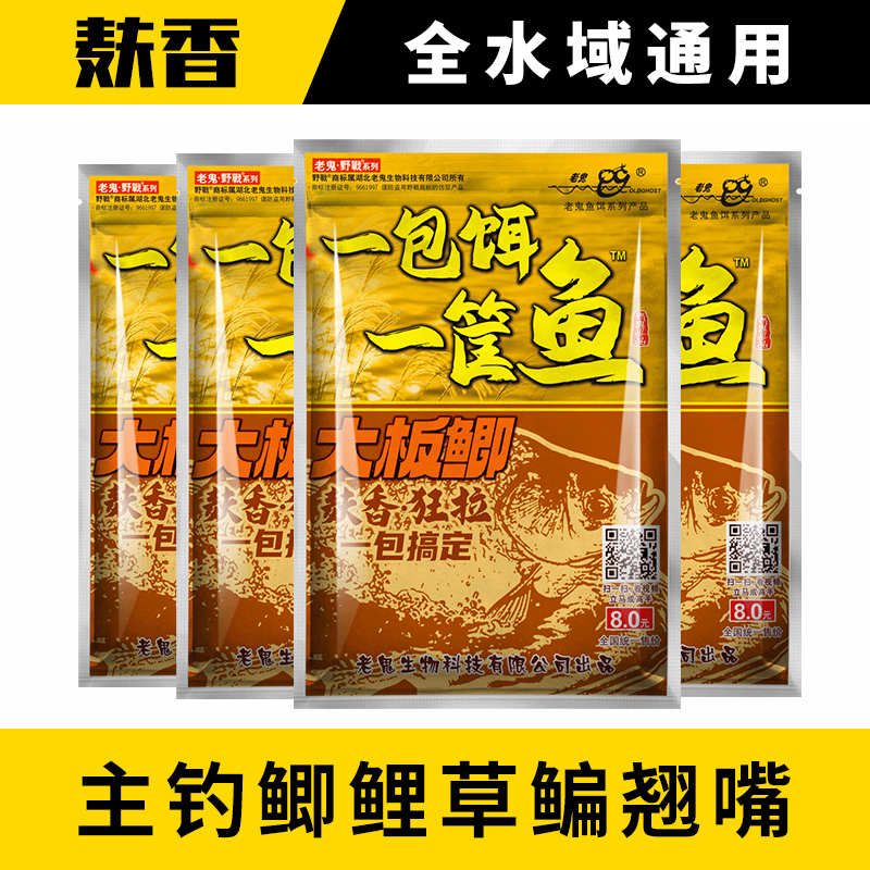 老鬼鱼饵一包饵一筐鱼大板鲫鲤草鳊翘嘴鱼食钓鱼饵料开口一包搞定