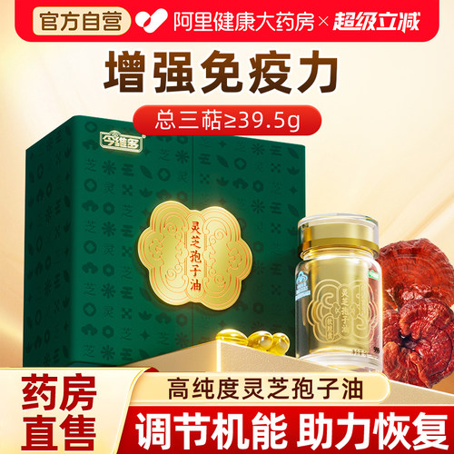 999精诚富元灵芝孢子油软胶囊孢子粉术后恢复增强免疫力官方正品