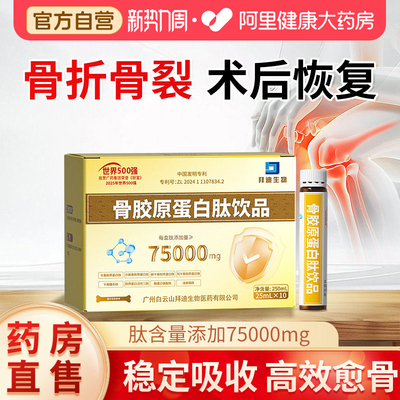 白云山骨胶原蛋白肽摔伤骨折骨裂中老年人骨质疏松补钙恢复营养品