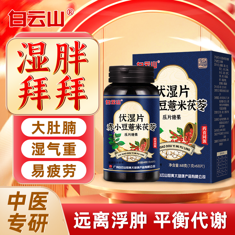 白云山伏湿片赤小豆薏米茯苓薏仁片调理脾胃茯湿非膏搭茶祛除湿气