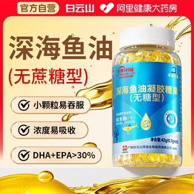白云山深海鱼油软胶囊omega3无蔗糖鱼肝油中老年人官方旗舰店正品