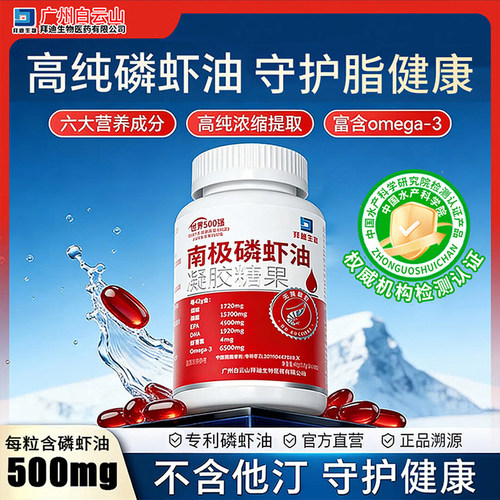 白云山拜迪南极磷虾油omega-3国产正宗磷脂型鱼油升级中老年