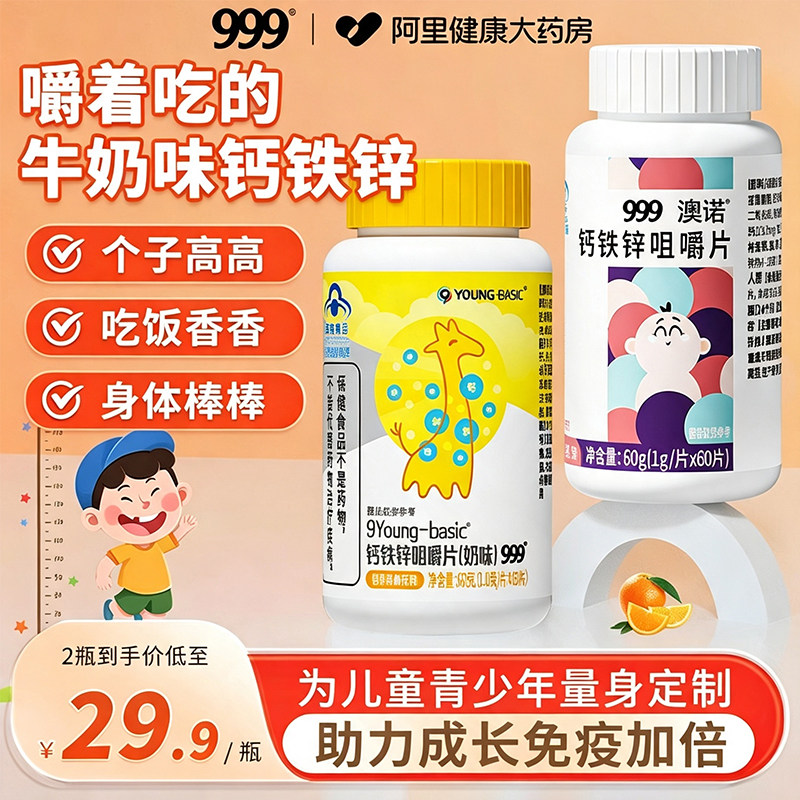 999钙铁锌咀嚼片儿童成长钙片补钙3岁6到12以上补铁锌免疫力正品图片