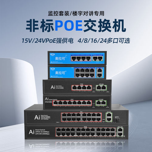 15V非标POE交换机24V网线供电