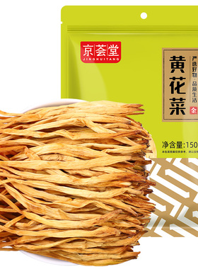 京荟堂黄花菜150g新货无硫金针菜火锅煲汤农家自晒黄花菜土特产