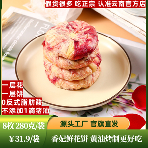 花味道手作黄油香妃鲜花饼35克*8枚装0防腐剂云南鲜花饼伴手礼