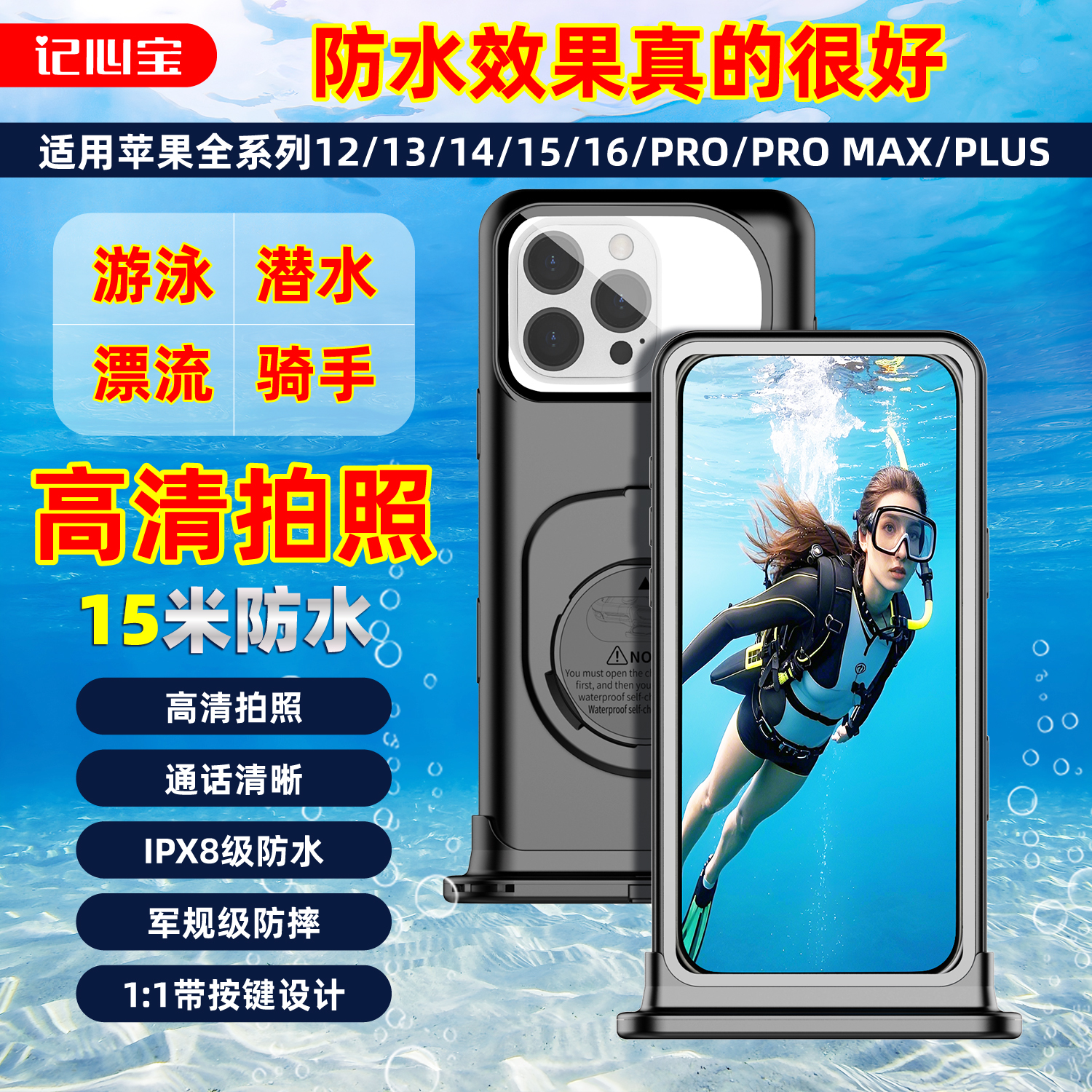 记心宝手机防水壳套袋适用苹果iPhone16/15/14/13promax专用水中摄影可触屏按键潜水游泳外卖骑手防水袋防摔