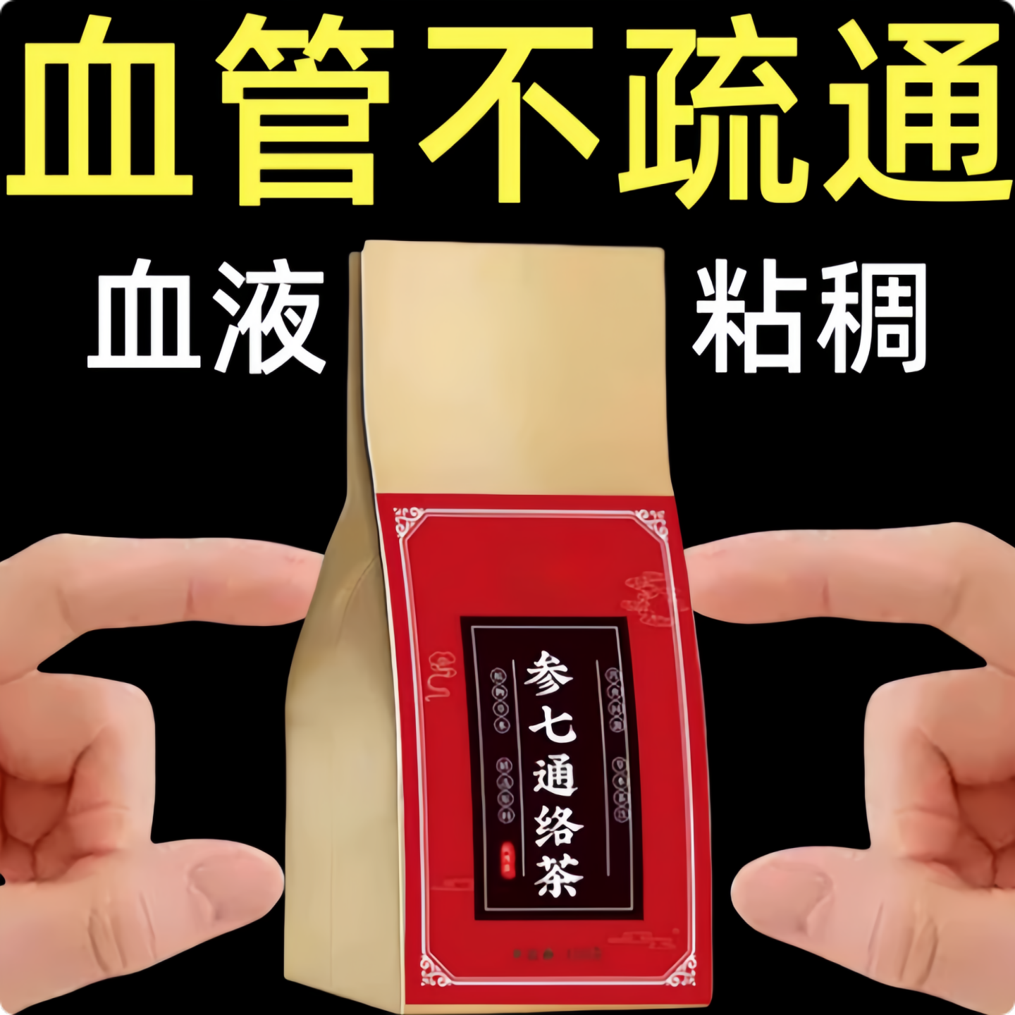 清血管疏通心脑皿管堵噻狭窄疏通软化清道夫中老年清血液粘稠堵塞