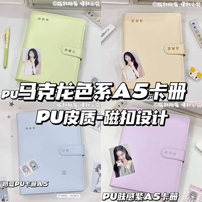 马卡龙纯色系A5活页皮质追星相册