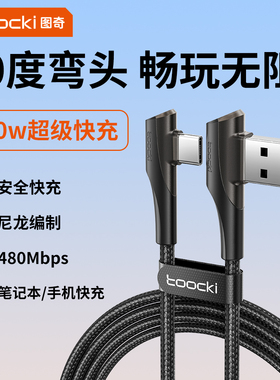 toocki图奇Type-c弯头数据线适用华为小米荣耀安卓充电线器100W手机6A快充线iPad平板usb超级快充mat60闪充