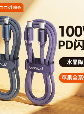 toocki图奇适用苹果16充电线iPhone15数据线17ProMax器PD100W双typec接口usb快充13车载14手机iPad平板闪充线