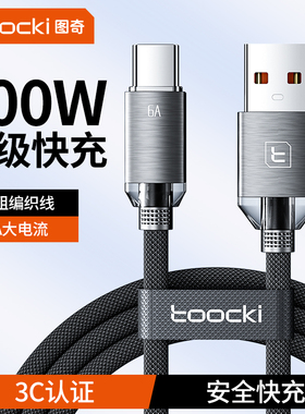 toocki图奇type-c数据线6A充电线适用于苹果16/15/mate70OPPO小米100w超级快充5A手机66W线usb转C安卓typec