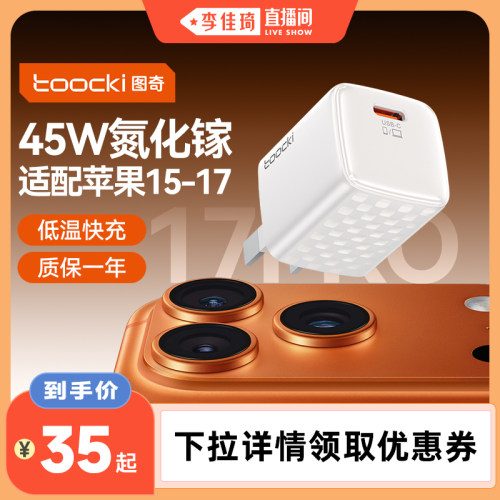 图奇45W氮化镓充电器小巧便携