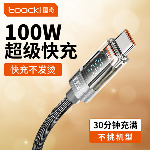 图奇100W/88W/66W超级快充数据线