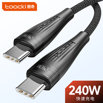 图奇240Wtypec数据线超级快充