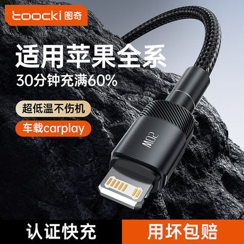 图奇苹果8-16全系列快充数据线