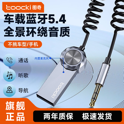 图奇AUX车载蓝牙音频接收器