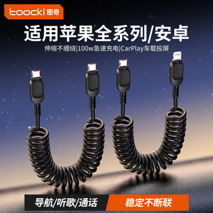 toocki图奇Carplay弹簧数据线iPhone15充电线适用苹果安卓华为汽车载13pro手机奥迪奔驰typec伸缩快充usb转