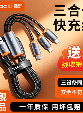 toocki图奇快充数据线三合一充电器一拖三iPhone16/17充电线适用于华为typec苹果14安卓手机超级快充ipad平板