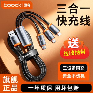 toocki图奇快充数据线三合一充电器一拖三iPhone16/17充电线适用于华为typec苹果14安卓手机超级快充ipad平板