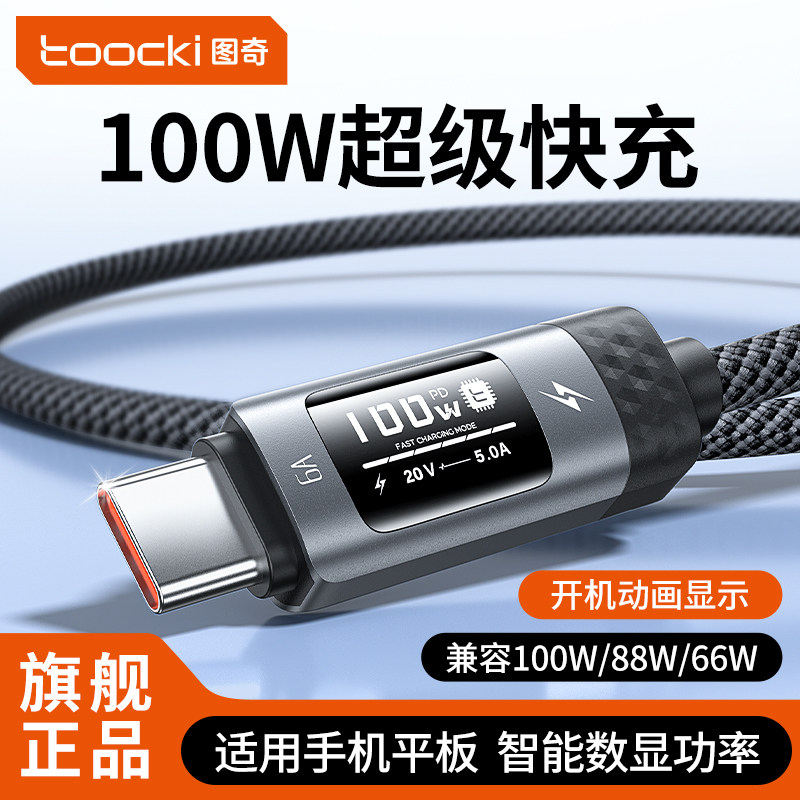 toocki图奇type-c数据线6A充电线器智能数显适用华为oppo荣耀100w超级快充线手机笔记本usb转c口小米安卓闪充