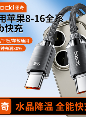 toocki图奇适用苹果16数据线iPhone15充电线14Pro充电器线17快充头typec手机13车载PD20w套装12平板iPad闪充