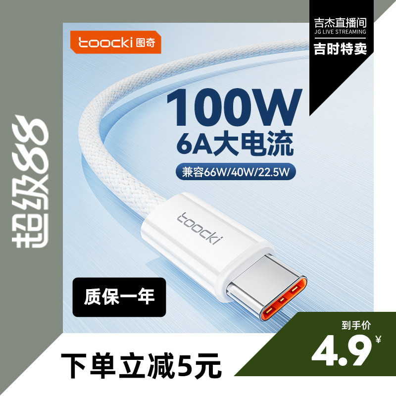 图奇适用华为充电线typec数据线100w超级快充P70pro器tpye小米mate60车载6A加长typc安卓手机OPPO荣耀闪充66w