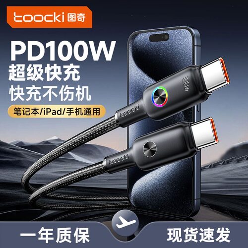图奇双typec接口100W超级快充线