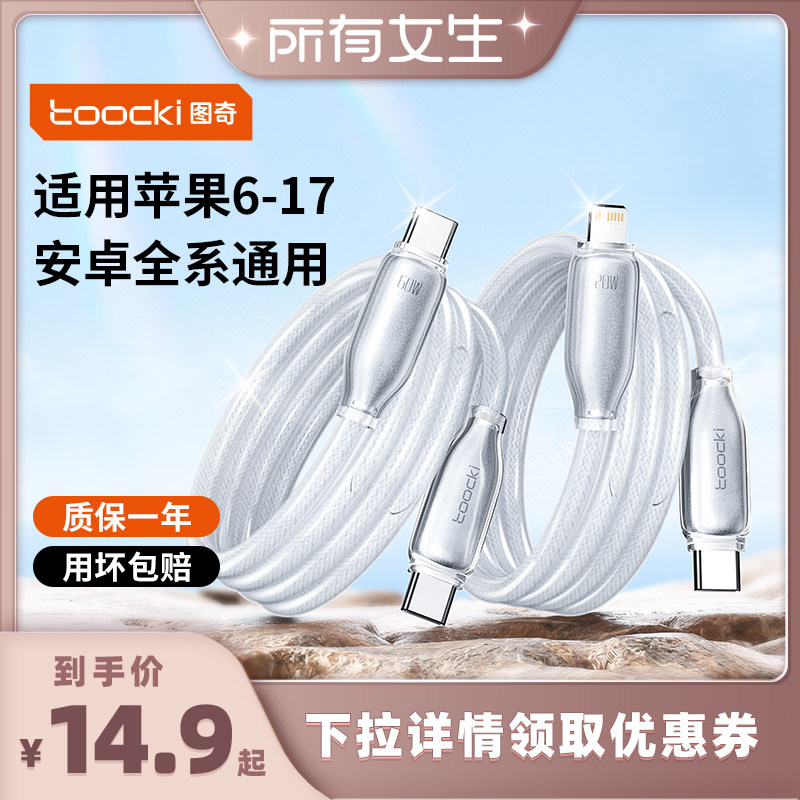 图奇苹果6-18冰晶快充数据线