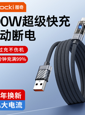 toocki图奇100W自动断电数据线适用于华为vivo小米oppo安卓快充6A快充100W充电器线通用usb充电器头充电宝线