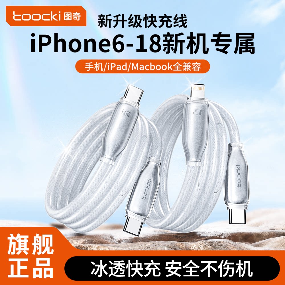 图奇苹果6-18冰晶快充数据线