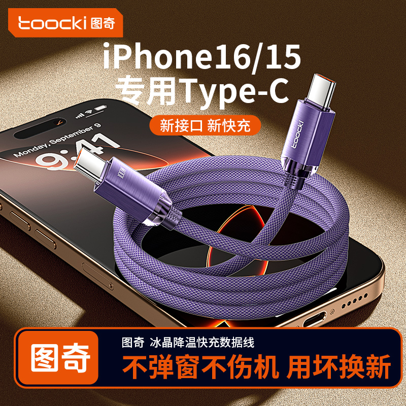 图奇适用苹果16充电线iPhone15promax充电器线iPhone16数据线usbc双typec接口20W快充手机airpods4平板ipad
