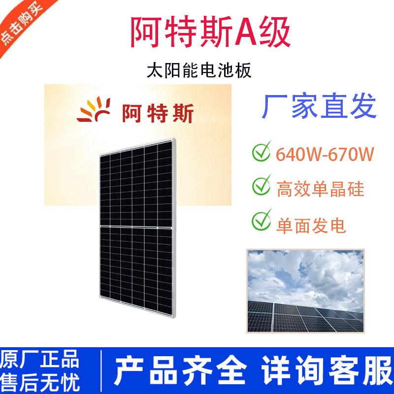 A级640-670W高效单晶硅太阳能组件太阳能发电太阳能光伏板
