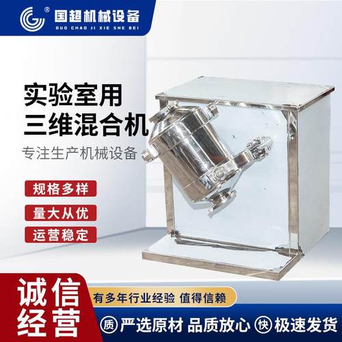 实验室用三维混合机干粉颗粒搅拌机医药食品小型实验室混料设备