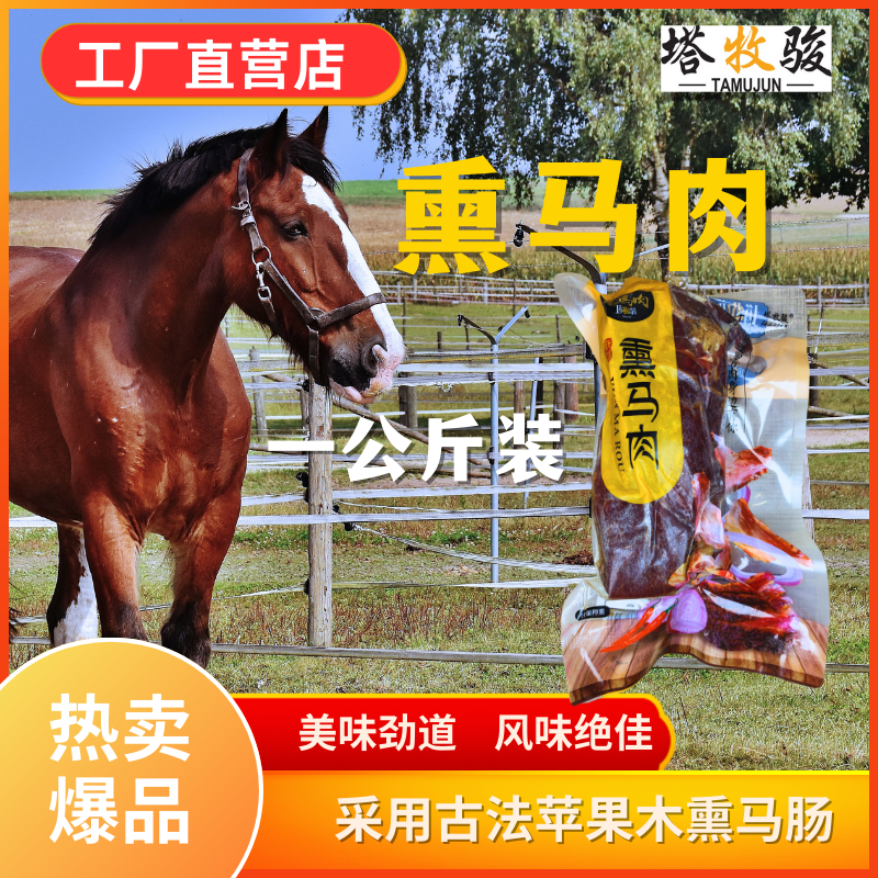 塔牧骏生熏马肉熏马肠子新疆特产袋装大块马肉清真熏马肉1000g
