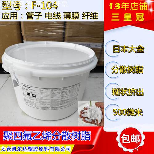 PTFE电线料大金f-104 聚四氟乙烯薄膜树脂  纤维级ptfe分散料f104