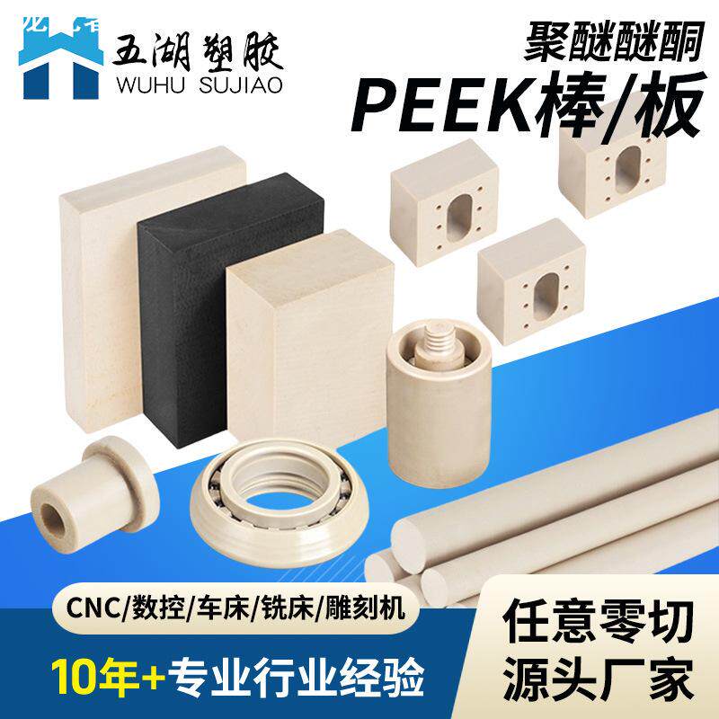 现货本色PEEK棒黑色防静电PEEK管PEEK板聚醚醚酮 CNC零件加工