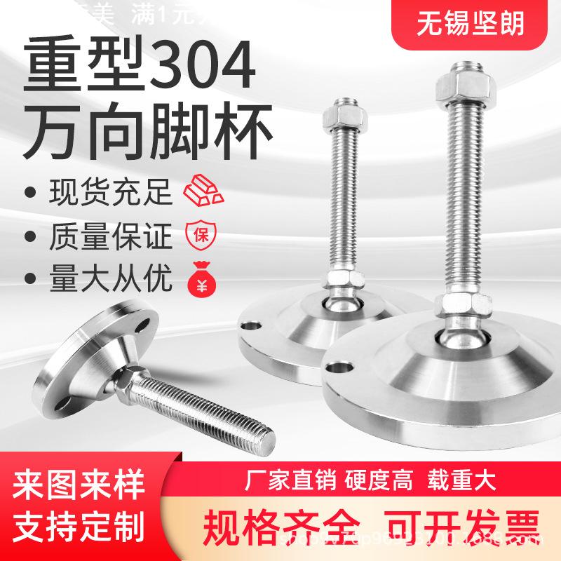 304不锈钢万向重型脚杯可调节支撑蹄脚机械关节调整脚垫固定地脚