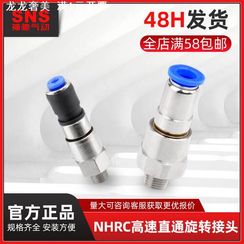 SNS神驰气动NHRC系列高速直通旋转接头360度低速万向气缸插头螺纹