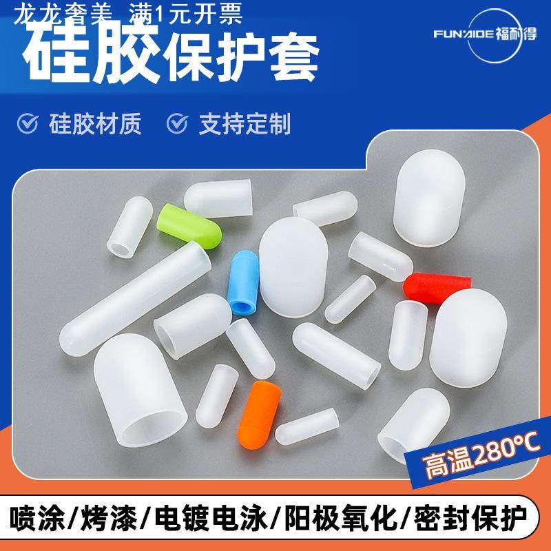 硅胶保护套耐高温螺丝防撞管套螺纹套烤漆喷粉电镀电泳橡胶防尘帽