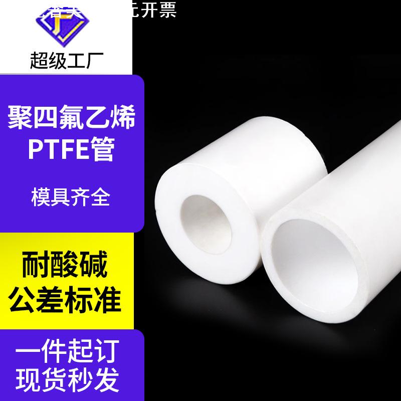 四氟管铁氟龙ptfe聚四氟乙烯管绝缘耐高温蚀四氟挤出管非标加工