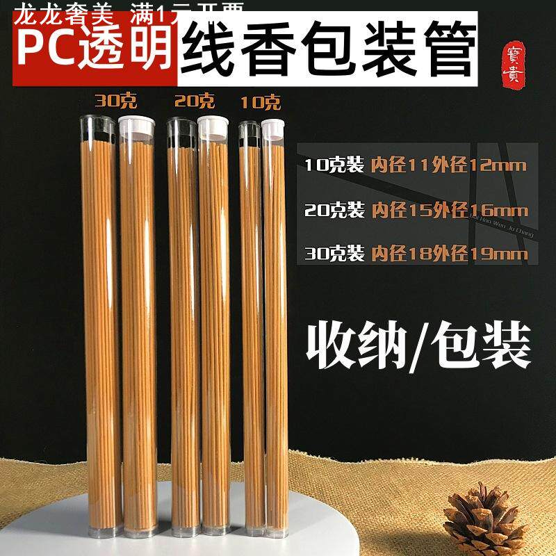 PVC/PC线香包装管透明塑料圆管线香香管香筒直筒带盖包装