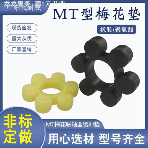直销MT梅花型联轴器缓冲垫橡胶聚氨酯弹性垫六角垫梅花垫耐油